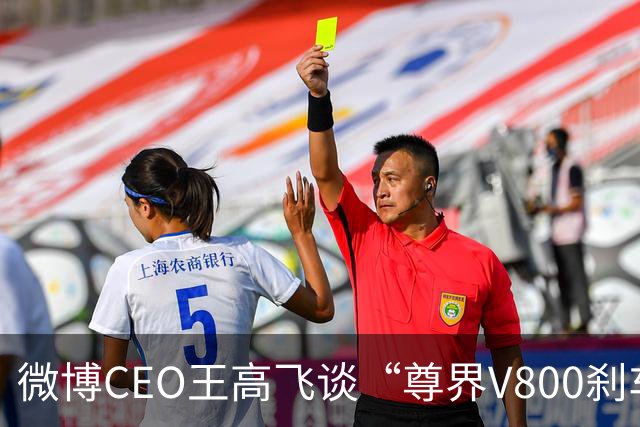 微博CEO王高飞谈“尊界V800刹车踏板支架断裂”，称核心首先是有无因为刹车问题出事故的记录