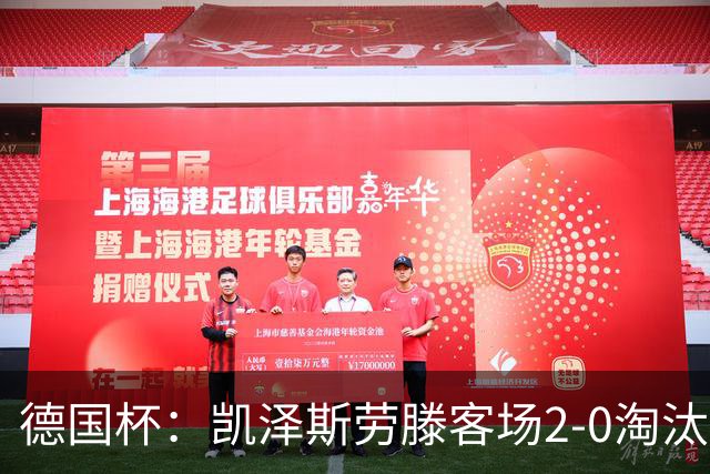 德国杯：凯泽斯劳滕客场2-0淘汰汉诺威晋级十六强
