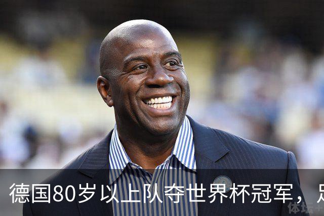 德国80岁以上队夺世界杯冠军，足协只发球衣遭批：太寒酸了