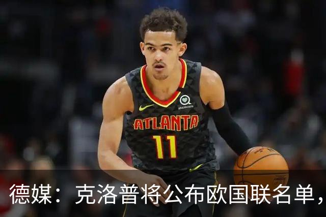 德媒：克洛普将公布欧国联名单，这一次名单规模将明显缩小