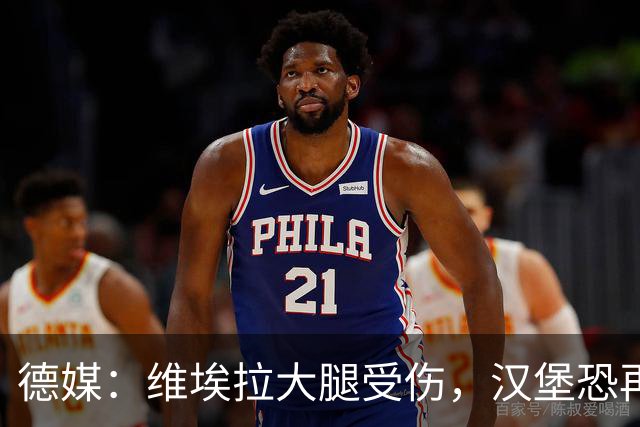 德媒：维埃拉大腿受伤，汉堡恐再失一名核心球员