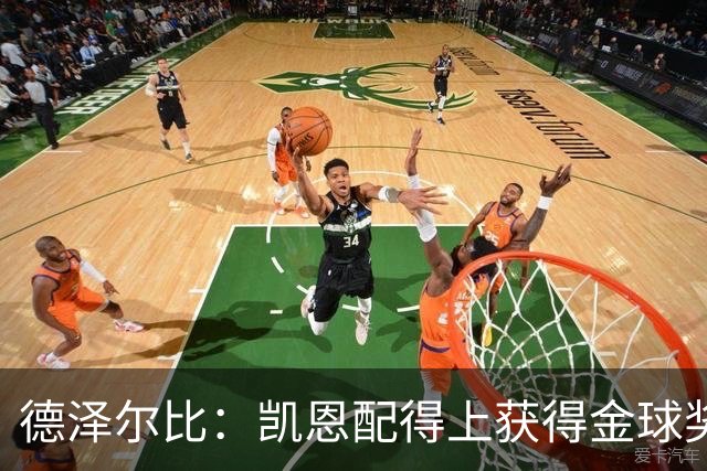 德泽尔比：凯恩配得上获得金球奖，他是极其全面的全能型球员