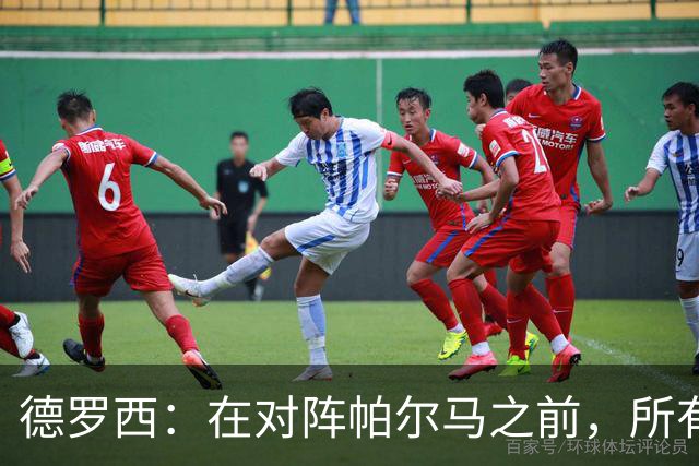 德罗西：在对阵帕尔马之前，所有人都认为我会被解雇