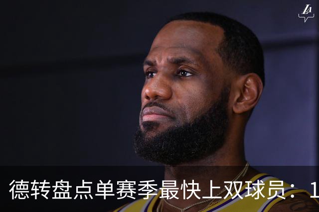 德转盘点单赛季最快上双球员：11/12梅西仍居第一，亚马尔第三