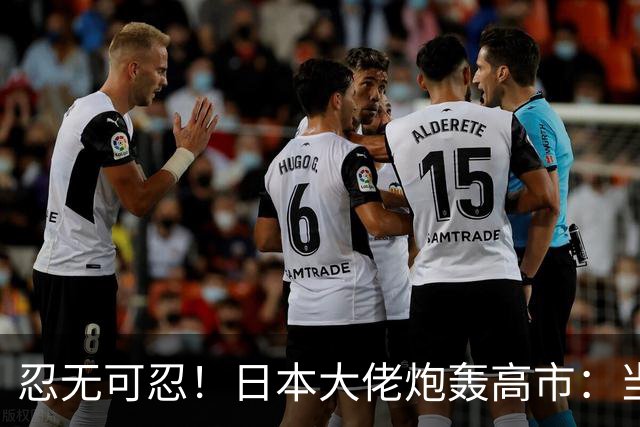 忍无可忍！日本大佬炮轰高市：当个首相，居然能把国家搞成这样