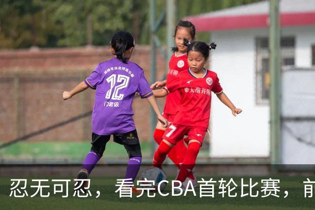 忍无可忍，看完CBA首轮比赛，前男篮国手怒喷各队毫无战术
