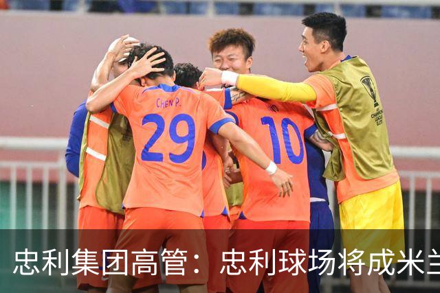 忠利集团高管：忠利球场将成米兰新象征，很高兴支持两队