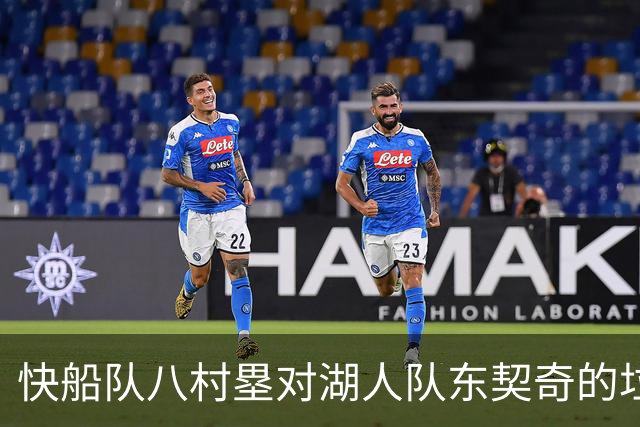 快船队八村塁对湖人队东契奇的垃圾话不以为意：他当时想挑衅我
