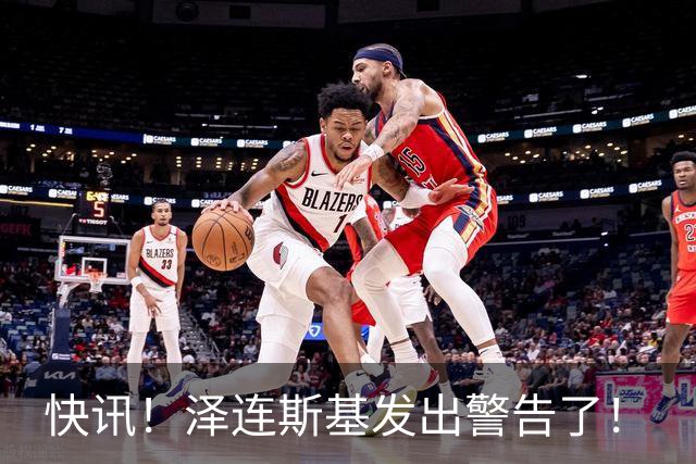 快讯！泽连斯基发出警告了！