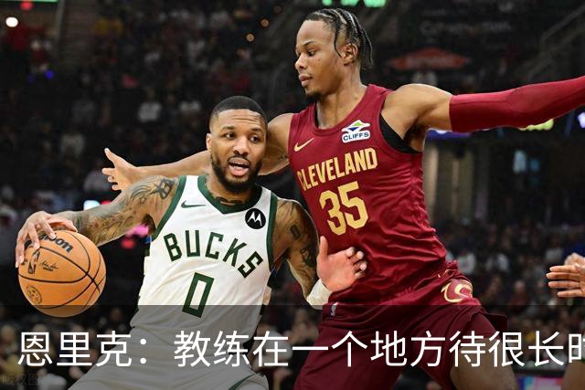 恩里克：教练在一个地方待很长时间很难，留下是综合各方面的决定