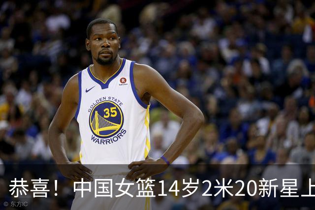 恭喜！中国女篮14岁2米20新星上线：父亲曾打CBA，比张子宇更灵活