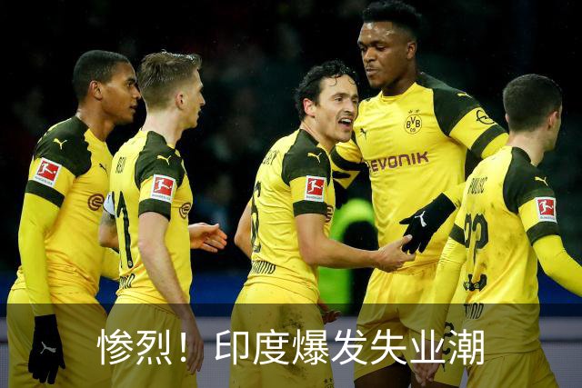 惨烈！印度爆发失业潮