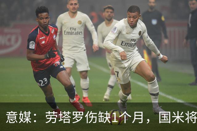 意媒：劳塔罗伤缺1个月，国米将提拔U23的莫斯科尼
