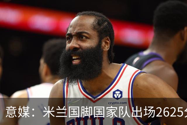 意媒：米兰国脚国家队出场2625分钟领跑意甲