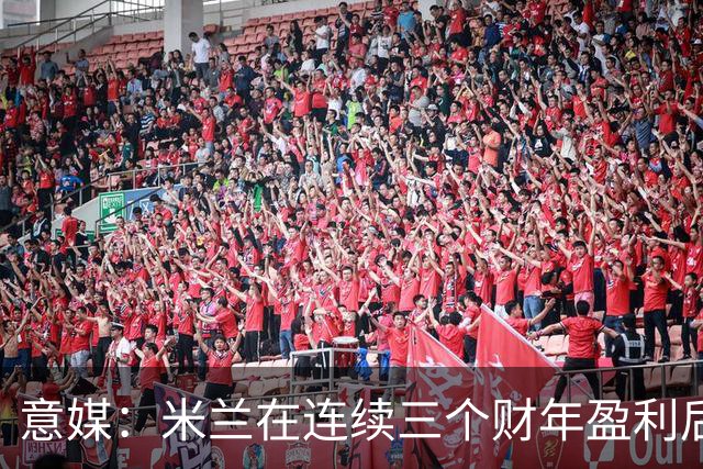 意媒：米兰在连续三个财年盈利后，2025/26财年净亏损2370万欧