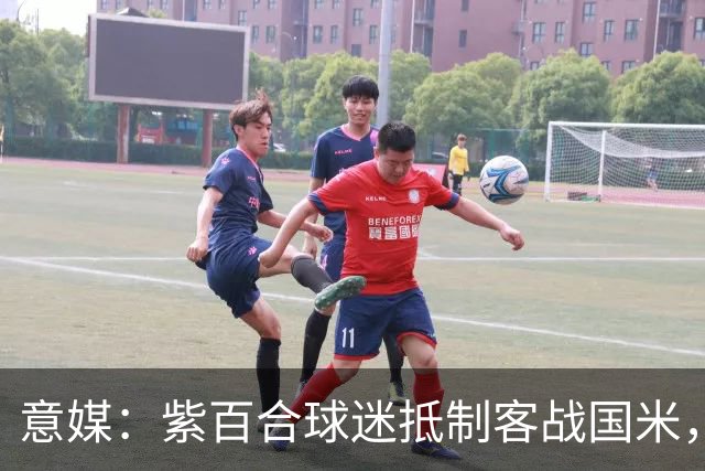 意媒：紫百合球迷抵制客战国米，抗议球票涨价及购票安排不公