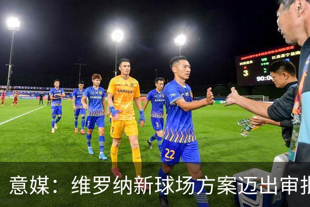 意媒：维罗纳新球场方案迈出审批第一步