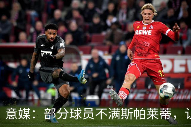 意媒：部分球员不满斯帕莱蒂，认为其讲话过多致训练强度降低