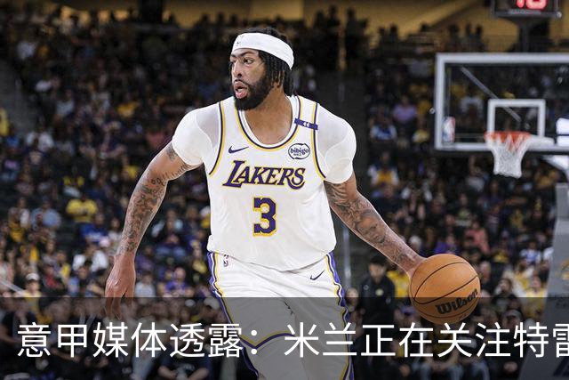意甲媒体透露：米兰正在关注特雷索尔迪，最快可能明年1月行动