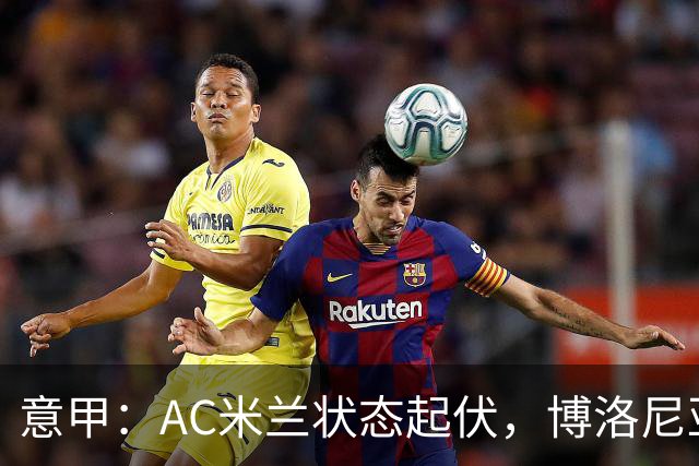 意甲：AC米兰状态起伏，博洛尼亚表现跳跃