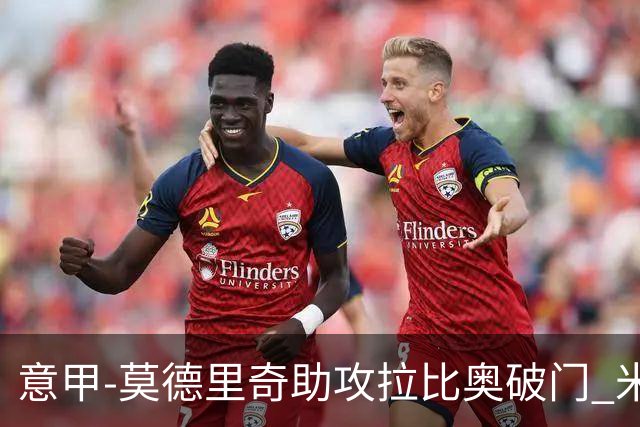 意甲-莫德里奇助攻拉比奥破门 米兰1-1萨索洛仍不败
