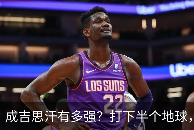 成吉思汗有多强？打下半个地球，孙子们分家后，成了如今这些国家