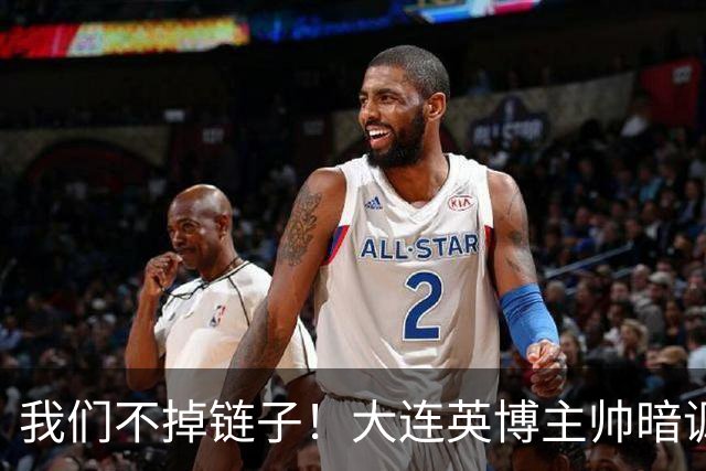 我们不掉链子！大连英博主帅暗讽成都蓉城？记者：大连胜似冠军