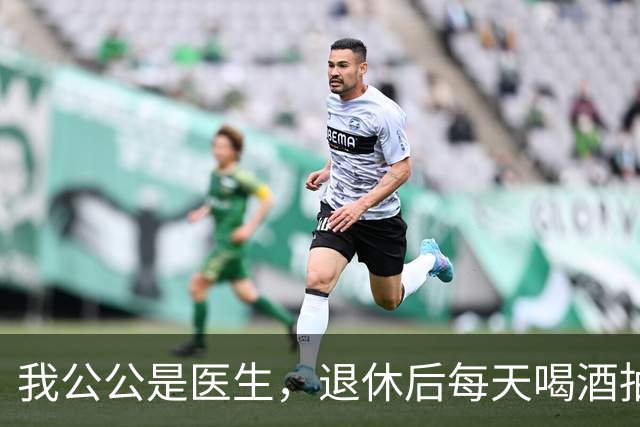 我公公是医生，退休后每天喝酒抽烟，我问公公:您自己为何不戒?
