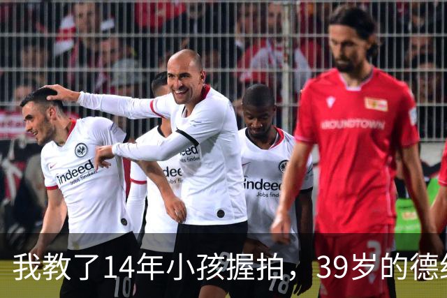 我教了14年小孩握拍，39岁的德约官宣出战巴塞尔，我忽然看懂了