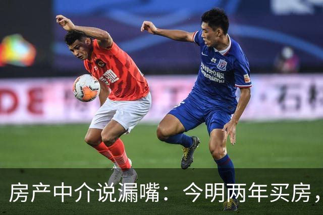 房产中介说漏嘴：今明两年买房，认准：买大、买旧、不买三