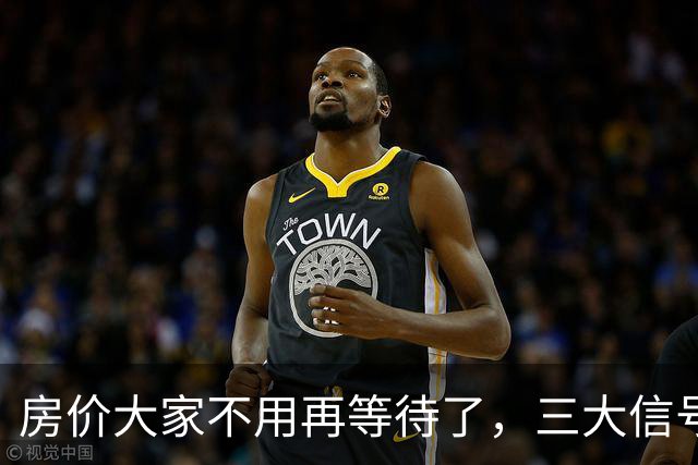 房价大家不用再等待了，三大信号已显现，楼市历史或将再次上演！