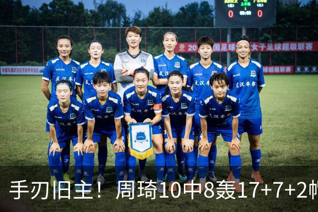 手刃旧主！周琦10中8轰17+7+2帽完爆广东男篮禁区
