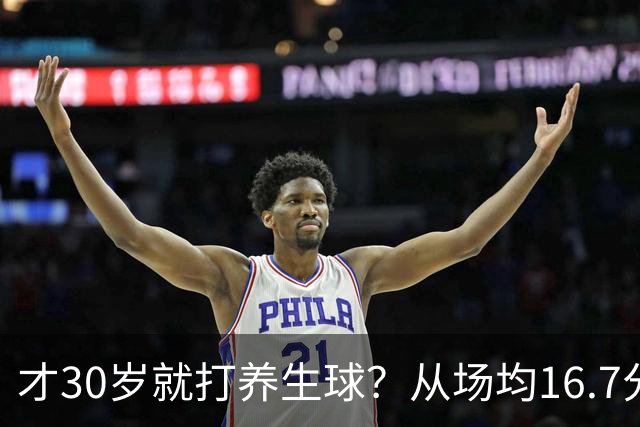 才30岁就打养生球？从场均16.7分到场均6分，“CBA饼皇”拿了大合同就开始摆烂