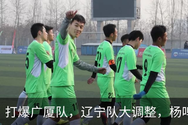 打爆广厦队，辽宁队大调整，杨鸣宣布最新决定