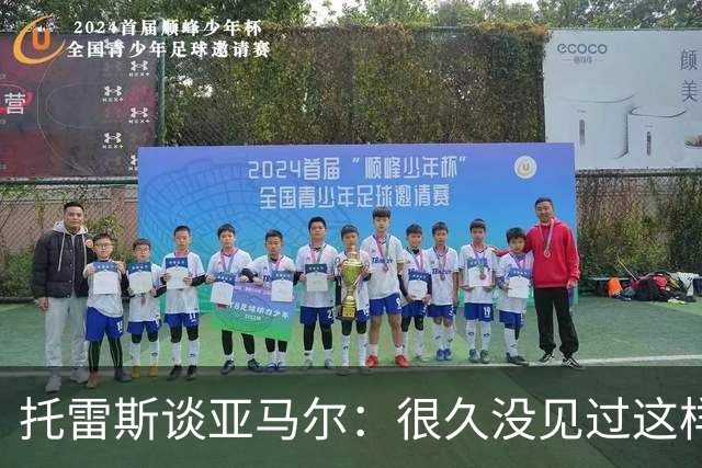 托雷斯谈亚马尔：很久没见过这样的潜力，别拿他和梅西比