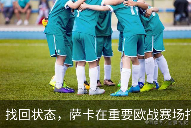 找回状态，萨卡在重要欧战赛场打进19球，阿森纳队史仅次于亨利
