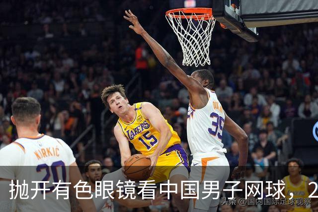 抛开有色眼镜看中国男子网球，2026五选手希望赛上取得突破