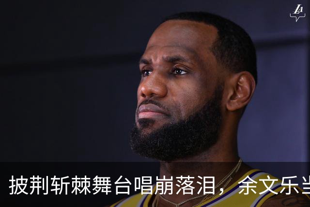 披荆斩棘舞台唱崩落泪，余文乐当众向队友致歉