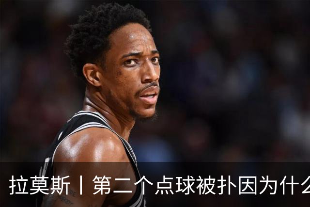 拉莫斯丨第二个点球被扑因为什么？