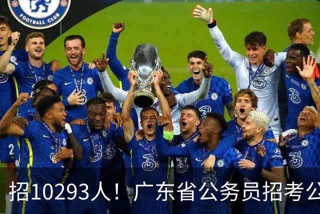招10293人！广东省公务员招考公告发布
