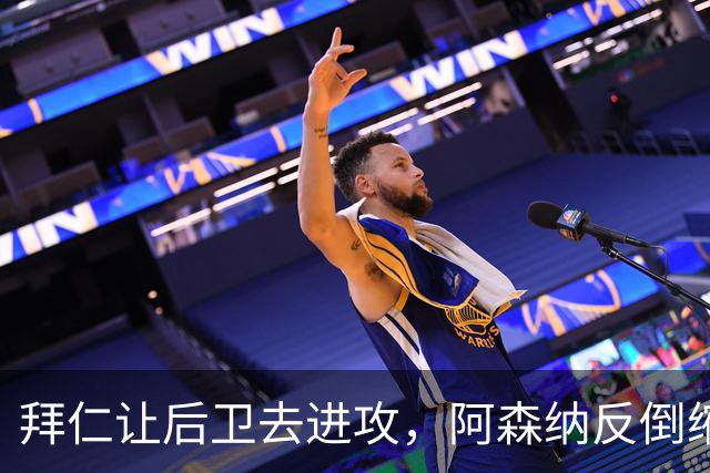 拜仁让后卫去进攻，阿森纳反倒缩着守