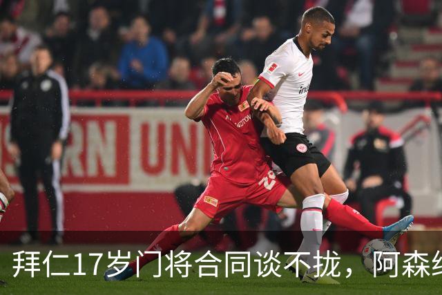 拜仁17岁门将合同谈不拢，阿森纳加入争夺还要防三队