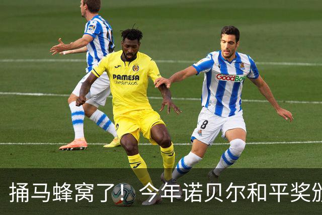 捅马蜂窝了！今年诺贝尔和平奖颁给她，直接把美以两大国惹炸毛了