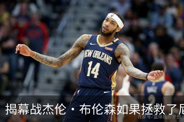 揭幕战杰伦·布伦森如果拯救了尼克斯队，迈克·布朗会为啥恼火？