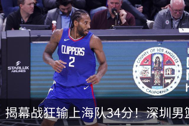 揭幕战狂输上海队34分！深圳男篮崩盘并非偶然，顾全帅位恐难持久
