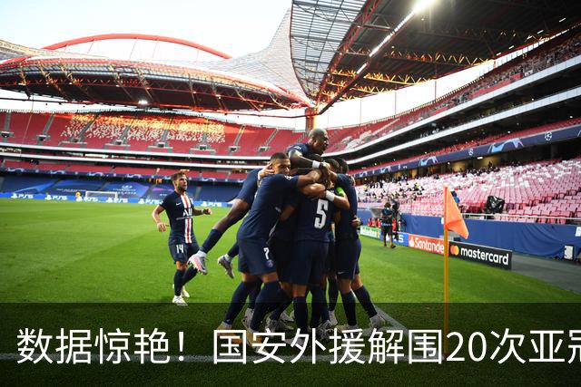 数据惊艳！国安外援解围20次亚冠第一，10万欧太值，淘到宝藏球员