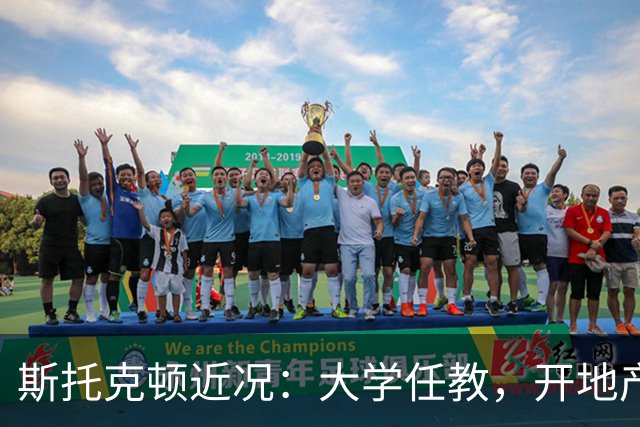 斯托克顿近况：大学任教，开地产公司，儿子进NBA，家庭幸福美满