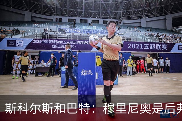 斯科尔斯&巴特：穆里尼奥是后弗格森时代曼联最佳主帅