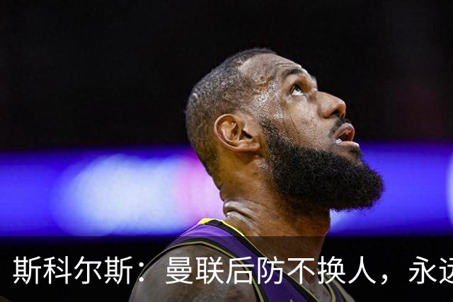 斯科尔斯：曼联后防不换人，永远别想拿英超冠军