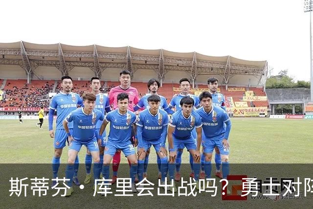 斯蒂芬·库里会出战吗？勇士对阵湖人揭幕战伤情报告